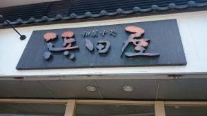 浜田屋菓子舗 本店
