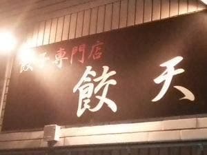 餃天