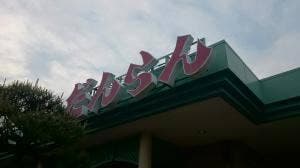 だんらん 豊田店