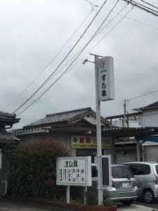 すし政