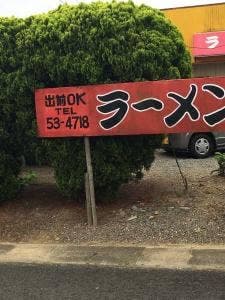 ラーメン東