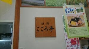 新潟こころ亭 ラゾーナ川崎プラザ店