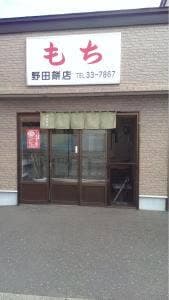 野田もち店
