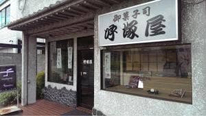 呼塚屋
