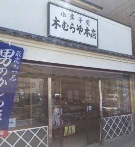 木むらや本店