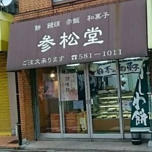 参松堂