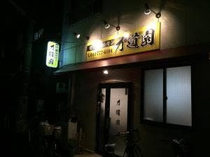 力道園