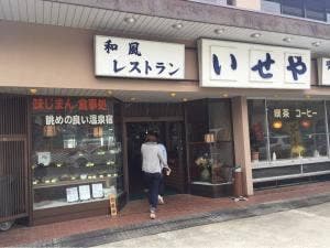 和風レストラン いせや