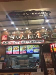 ちゃんぽん亭総本家 モレラ岐阜店