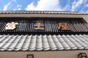 富士屋