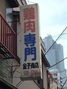 鶏肉専門 金子商店