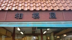 相模屋橘川商店
