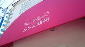エトアール洋菓子店