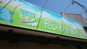 夢ある街のたいやき屋さん 若松町店