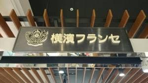 横濱フランセ テラスモール湘南店
