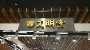 横浜文明堂 テラスモール湘南店