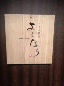 BAR 祇園 よしなり