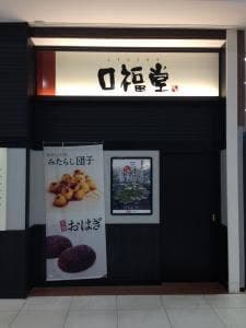 口福堂 イオンモール筑紫野店