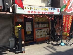 インド・ネパール料理 シマ