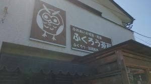 ふくろう茶房