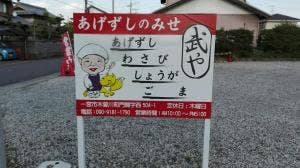 武や