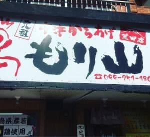 元祖中津からあげ もり山 荒田店