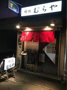 焼肉むらや
