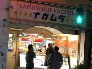 サンドイッチファクトリー ナカムラ