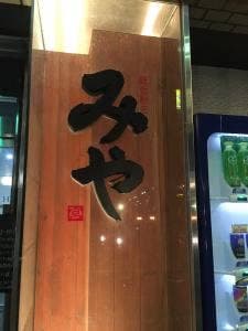 みや