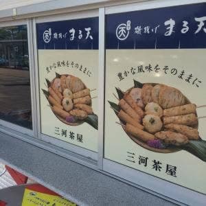 伊勢まる天 刈谷ハイウェイオアシス店