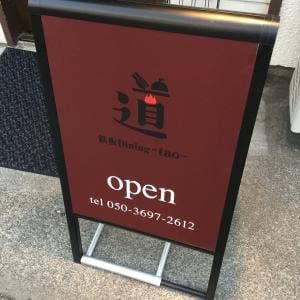 鉄板ダイニング 道〜タオ〜