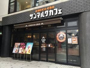 サンマルクカフェ 戸塚店