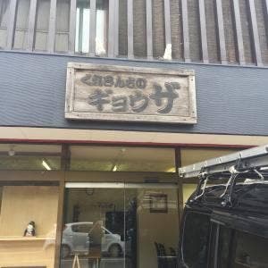 くれさんちのギョウザ