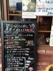 じゃんけんぽん 藤原店