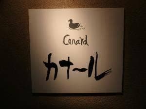 Canard 上倉田店