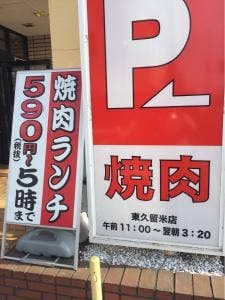 安楽亭 東久留米店