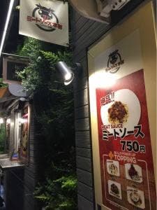 ミートソース本部