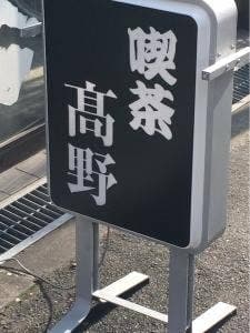 高野