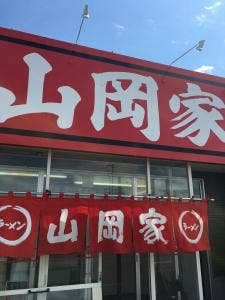 ラーメン山岡家 釧路店