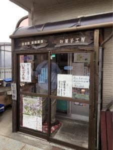 お菓子ハウス ウェルカム