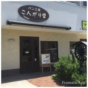 パン工房 こんがり堂