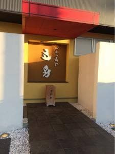 四季の寿司 立身