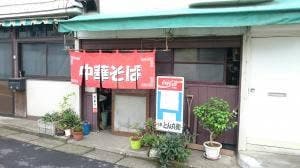 中華そば とん兵衛