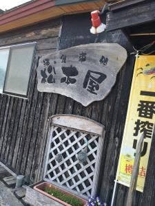 松本屋