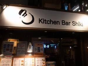 Kitchen Bar Shiki