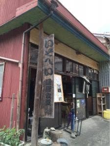 還暦食堂 いそへい