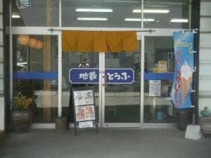 地蔵豆腐 本店