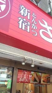 とんかつ新宿さぼてん 新宿大久保二丁目店