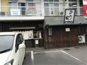 ごう家