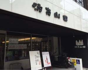 酒商 山田 幟町店